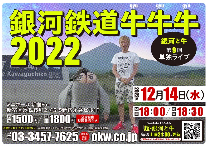 22年12月14日 水 銀河と牛第9回単独ライブ 銀河鉄道牛牛牛22 ミニホール新宿fu 大川興業